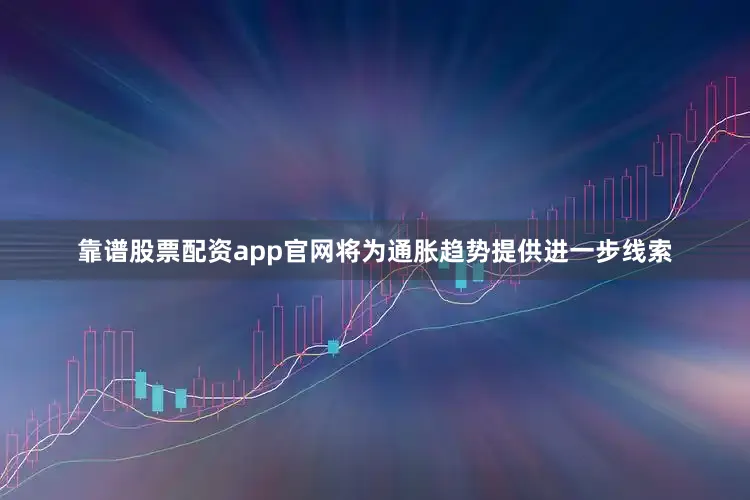 靠谱股票配资app官网将为通胀趋势提供进一步线索