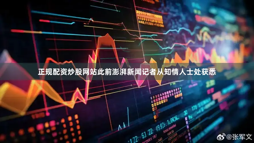 正规配资炒股网站此前澎湃新闻记者从知情人士处获悉