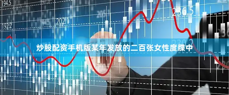 炒股配资手机版某年发放的二百张女性度牒中