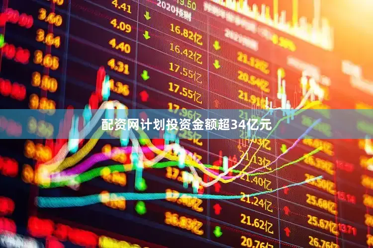 配资网计划投资金额超34亿元
