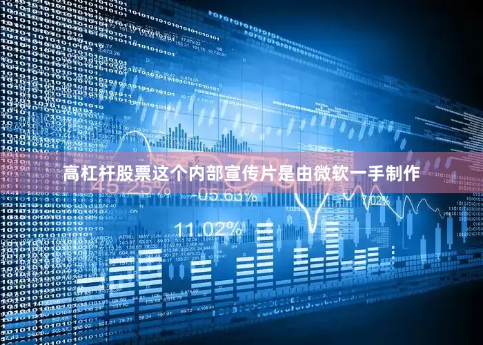 高杠杆股票这个内部宣传片是由微软一手制作