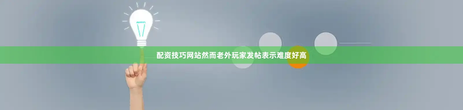 配资技巧网站然而老外玩家发帖表示难度好高