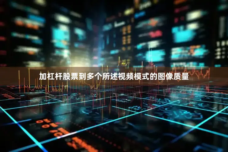 加杠杆股票到多个所述视频模式的图像质量