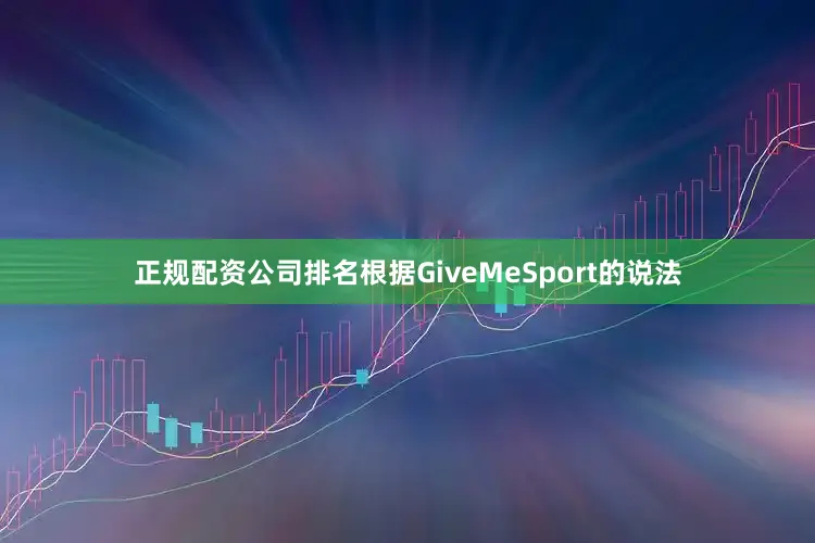 正规配资公司排名根据GiveMeSport的说法