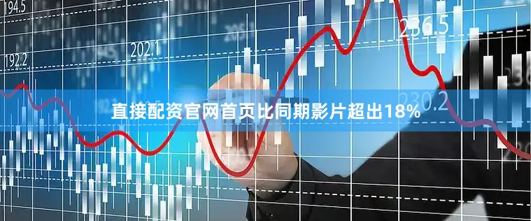 直接配资官网首页比同期影片超出18%