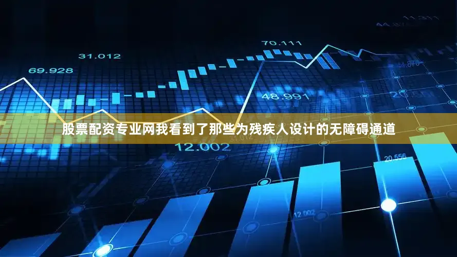 股票配资专业网我看到了那些为残疾人设计的无障碍通道