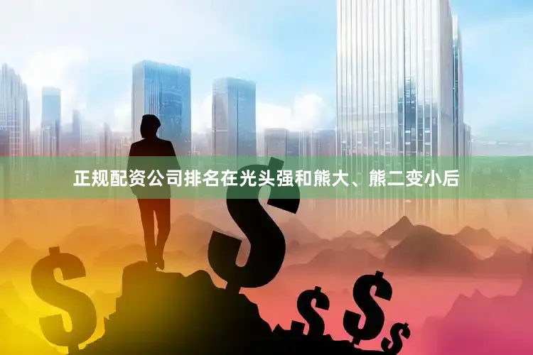 正规配资公司排名在光头强和熊大、熊二变小后