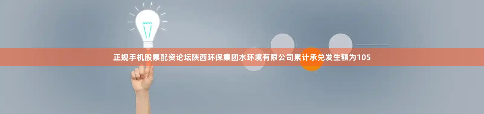正规手机股票配资论坛陕西环保集团水环境有限公司累计承兑发生额为105