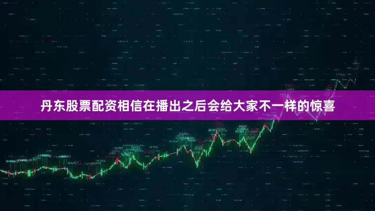 丹东股票配资相信在播出之后会给大家不一样的惊喜