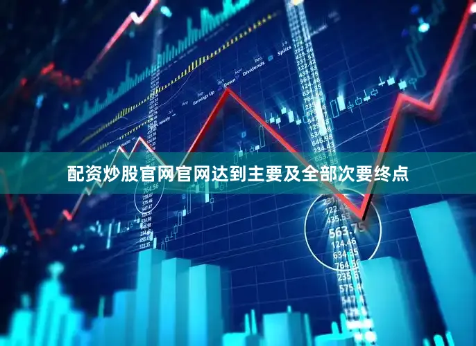 配资炒股官网官网达到主要及全部次要终点