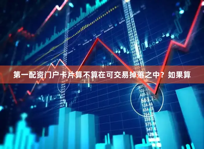 第一配资门户卡片算不算在可交易掉落之中？如果算