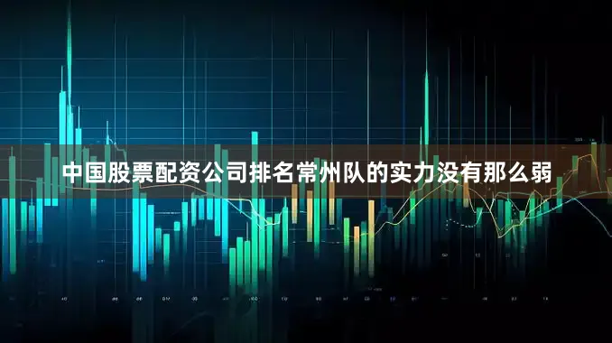 中国股票配资公司排名常州队的实力没有那么弱