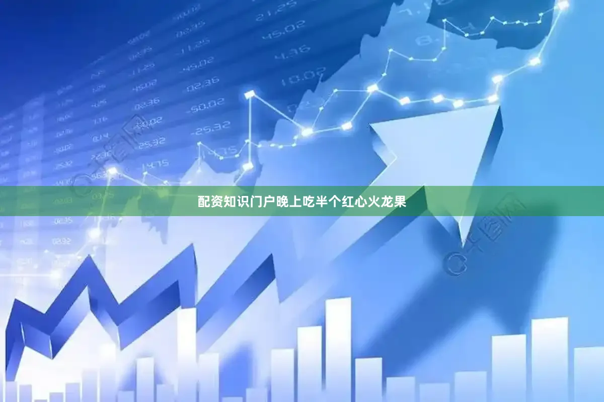 配资知识门户晚上吃半个红心火龙果