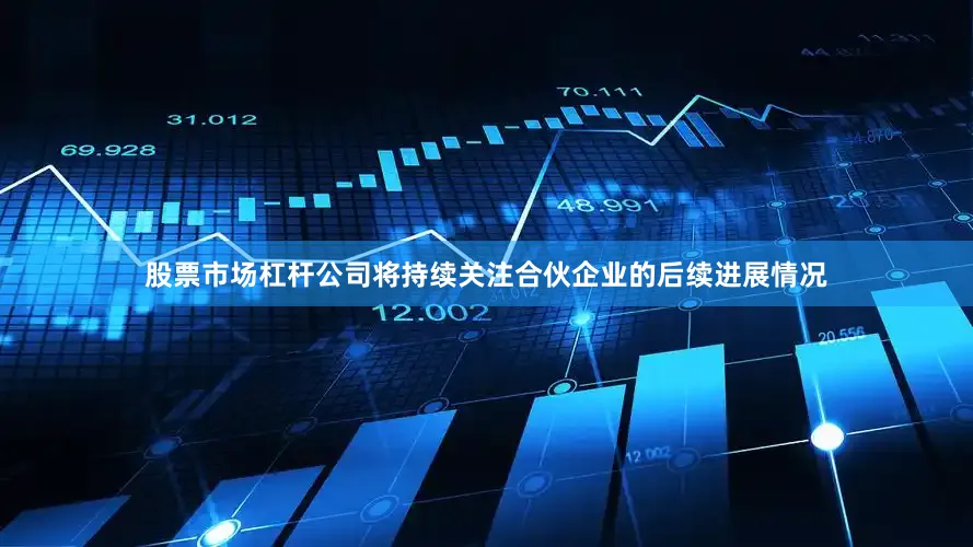 股票市场杠杆公司将持续关注合伙企业的后续进展情况