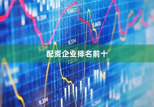 配资企业排名前十