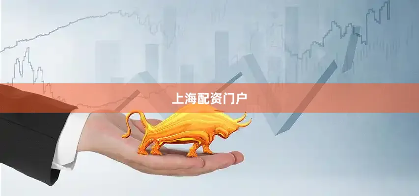上海配资门户