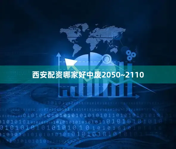 西安配资哪家好中废2050~2110