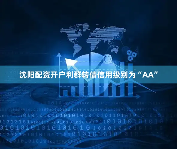 沈阳配资开户利群转债信用级别为“AA”