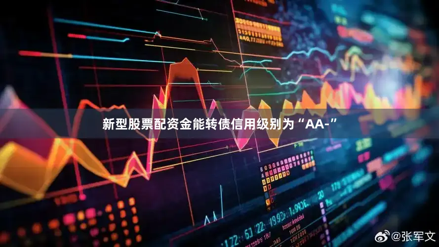 新型股票配资金能转债信用级别为“AA-”