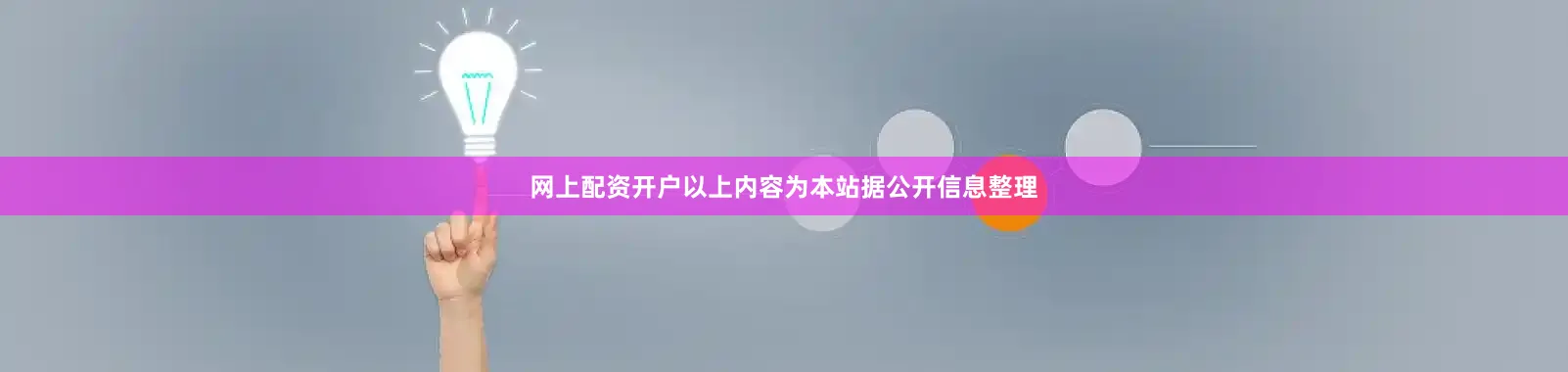 网上配资开户以上内容为本站据公开信息整理