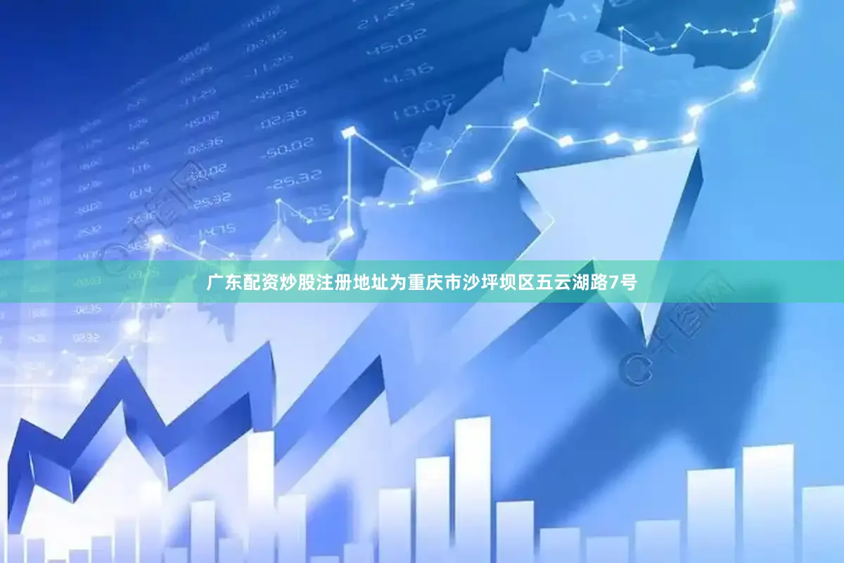 广东配资炒股注册地址为重庆市沙坪坝区五云湖路7号