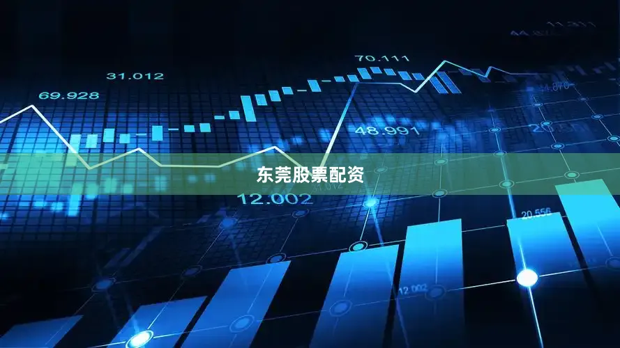 东莞股票配资