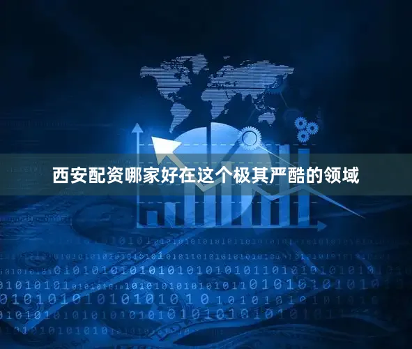 西安配资哪家好在这个极其严酷的领域