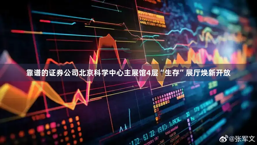 靠谱的证券公司北京科学中心主展馆4层“生存”展厅焕新开放