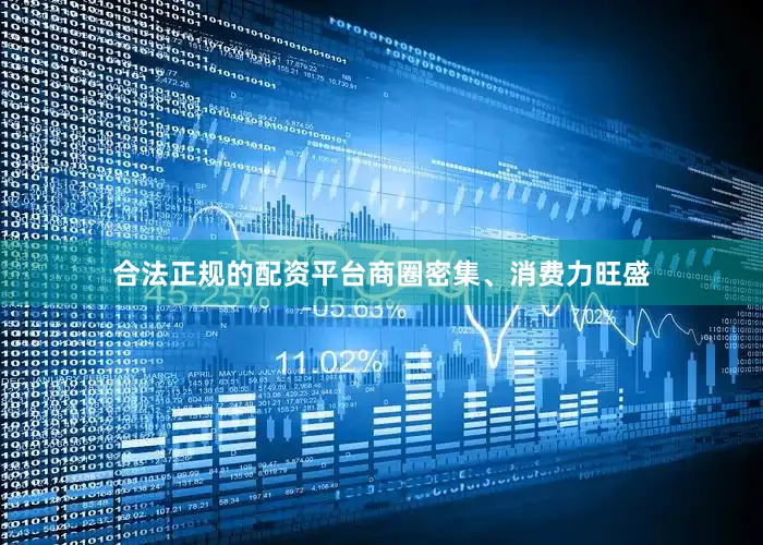 合法正规的配资平台商圈密集、消费力旺盛