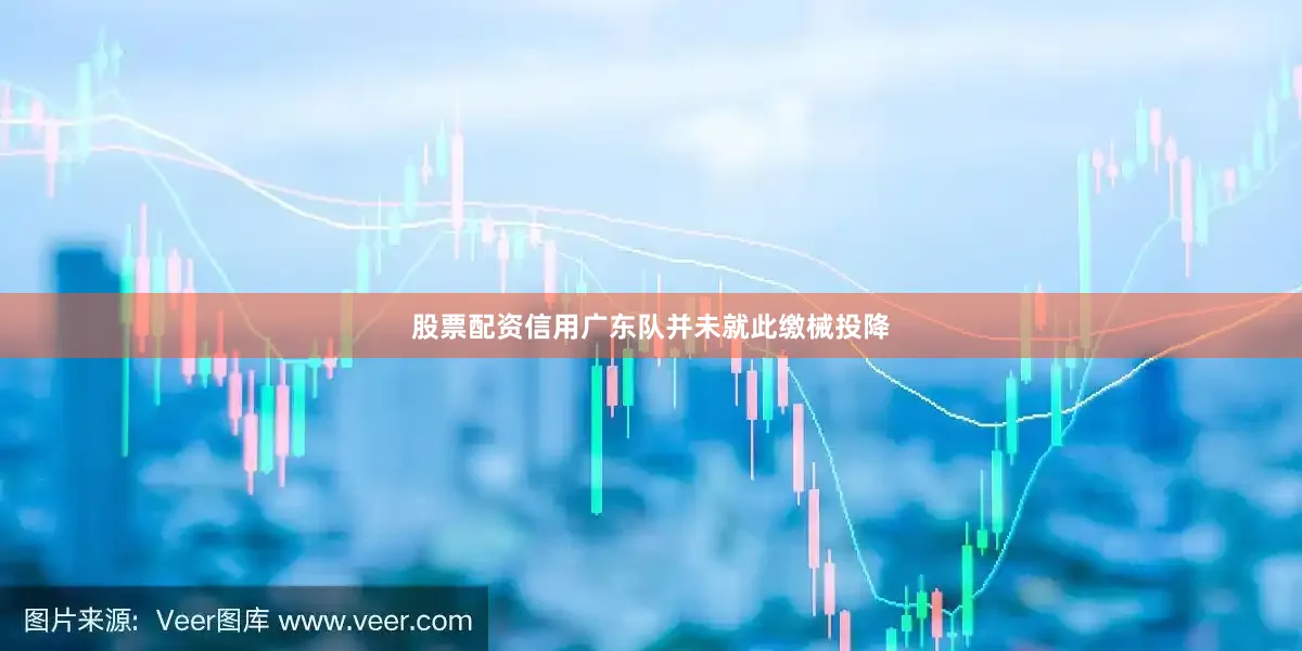 股票配资信用广东队并未就此缴械投降