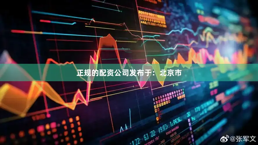 正规的配资公司发布于：北京市