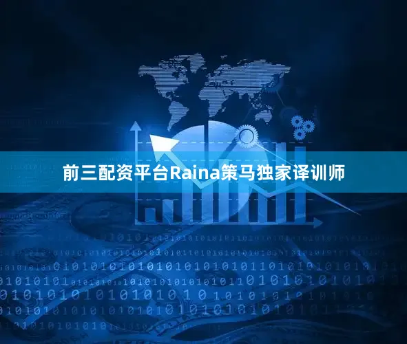 前三配资平台Raina策马独家译训师