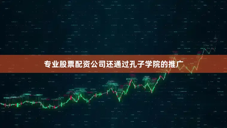 专业股票配资公司还通过孔子学院的推广