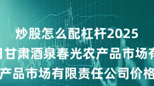 炒股怎么配杠杆2025年10月2日甘肃酒泉春光农产品市场有限责任公司价格行情