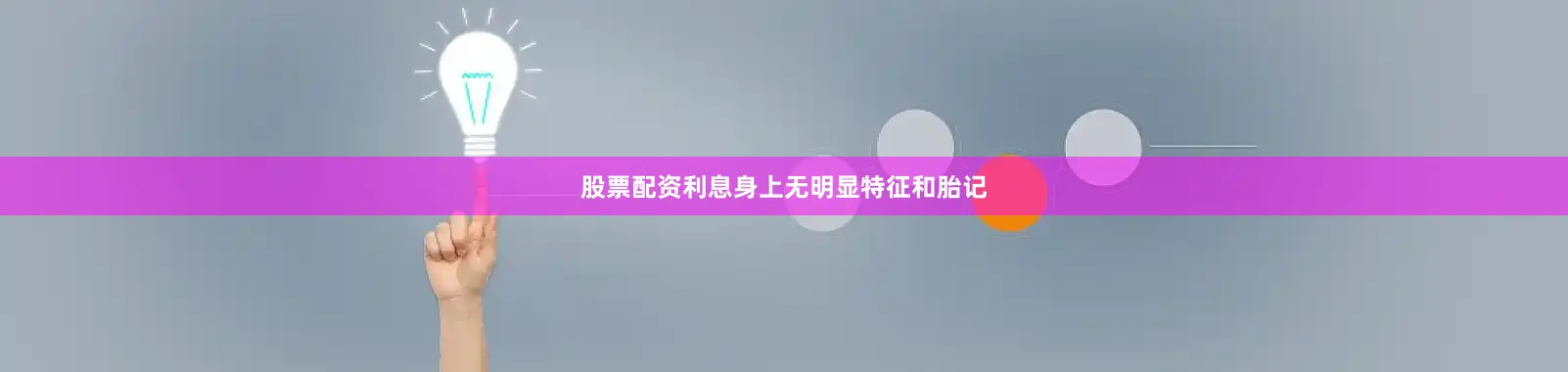 股票配资利息身上无明显特征和胎记