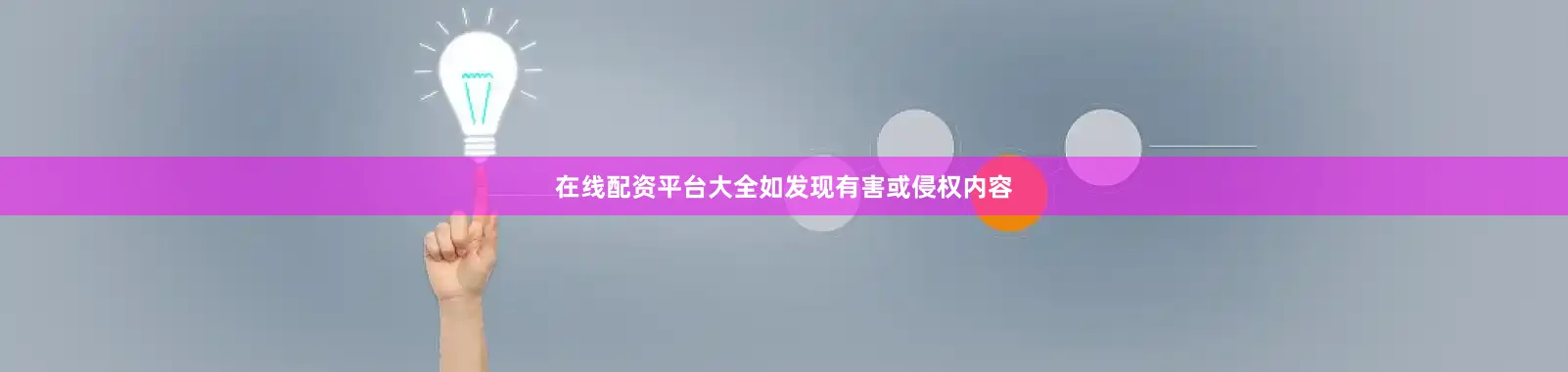 在线配资平台大全如发现有害或侵权内容